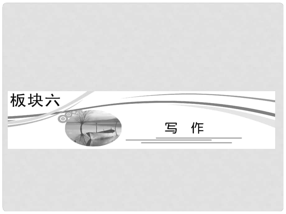 高考語(yǔ)文專題復(fù)習(xí)名校全攻略 板塊六 第一講 好立意——千古文章意最高課件_第1頁(yè)