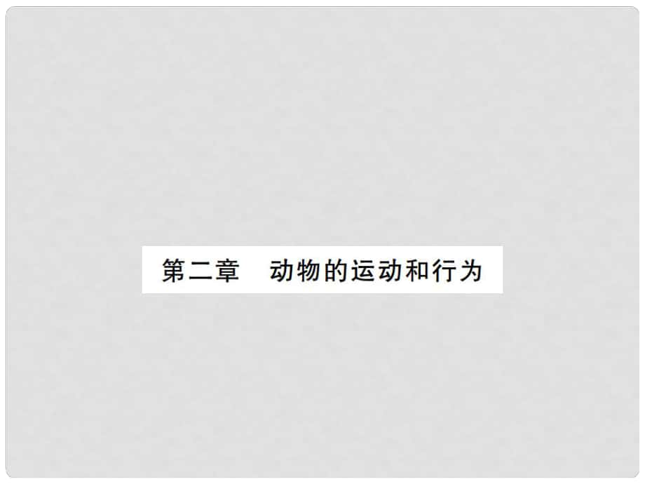 八年級生物上冊 期末復(fù)習(xí) 第五單元 第二章 動物的運動和行為課件 （新版）新人教版_第1頁