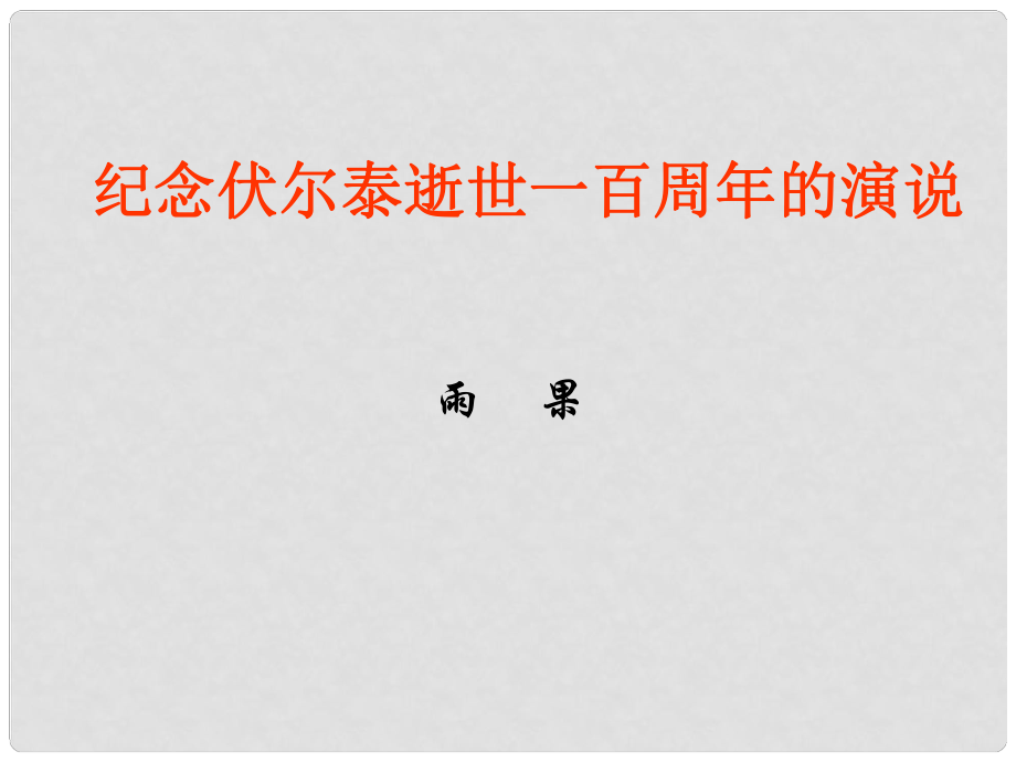 安徽省淮南市九年級(jí)語(yǔ)文上冊(cè) 第二單元 6 紀(jì)念伏爾泰課件 新人教版_第1頁(yè)