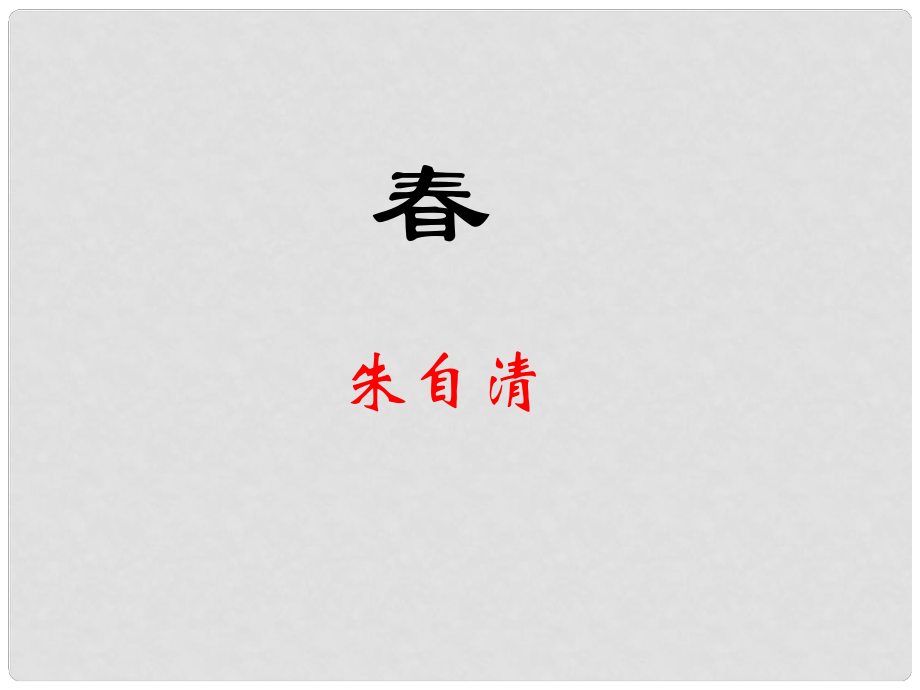 江蘇省海安縣七年級(jí)語文上冊(cè) 第15課 課件 蘇教版_第1頁