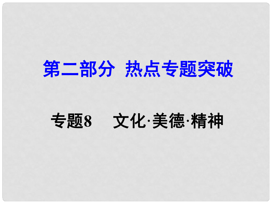 湖南省中考思想品德 熱點專題突破 專題8 文化美德精神課件_第1頁