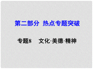 湖南省中考思想品德 熱點(diǎn)專題突破 專題8 文化美德精神課件