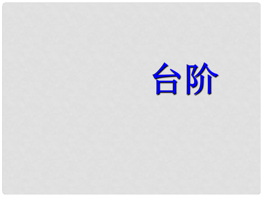 天津市濱海新區(qū)八年級語文上冊 第二單元 8 臺階我的課件 （新版）新人教版_第1頁