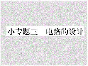 九年級物理全冊 小專題3 電路的設(shè)計課件 （新版）新人教版