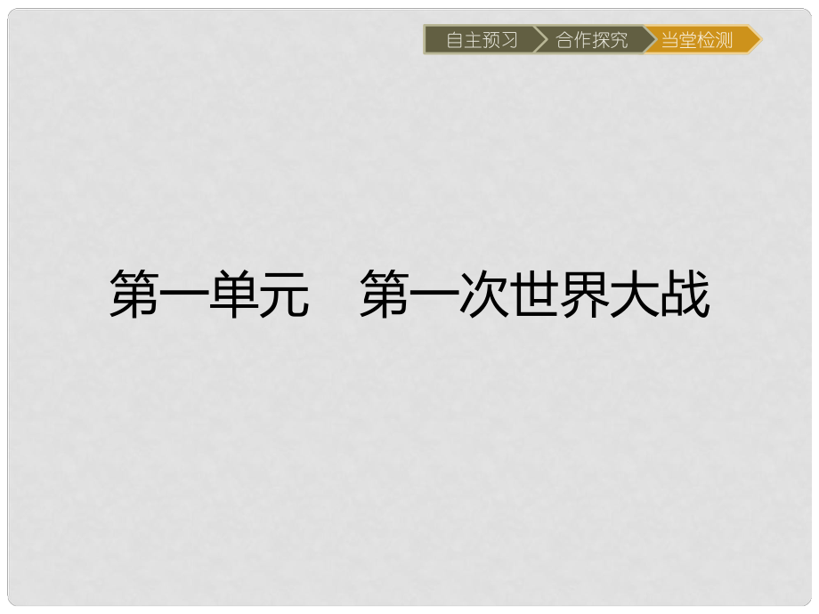 高中历史 第一单元 第一次世界大战 1 战云密布的欧洲课件 岳麓版选修3_第1页