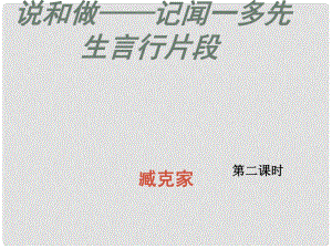 遼寧省燈塔市七年級語文下冊 第一單元 2 說和做——記聞一多先生言行片段（第2課時）課件 新人教版