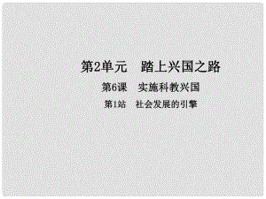 九年級(jí)政治全冊 第2單元 踏上興國之路 第6課 實(shí)施科教興國 第1框 正視現(xiàn)實(shí)的壓力課件 北師大版