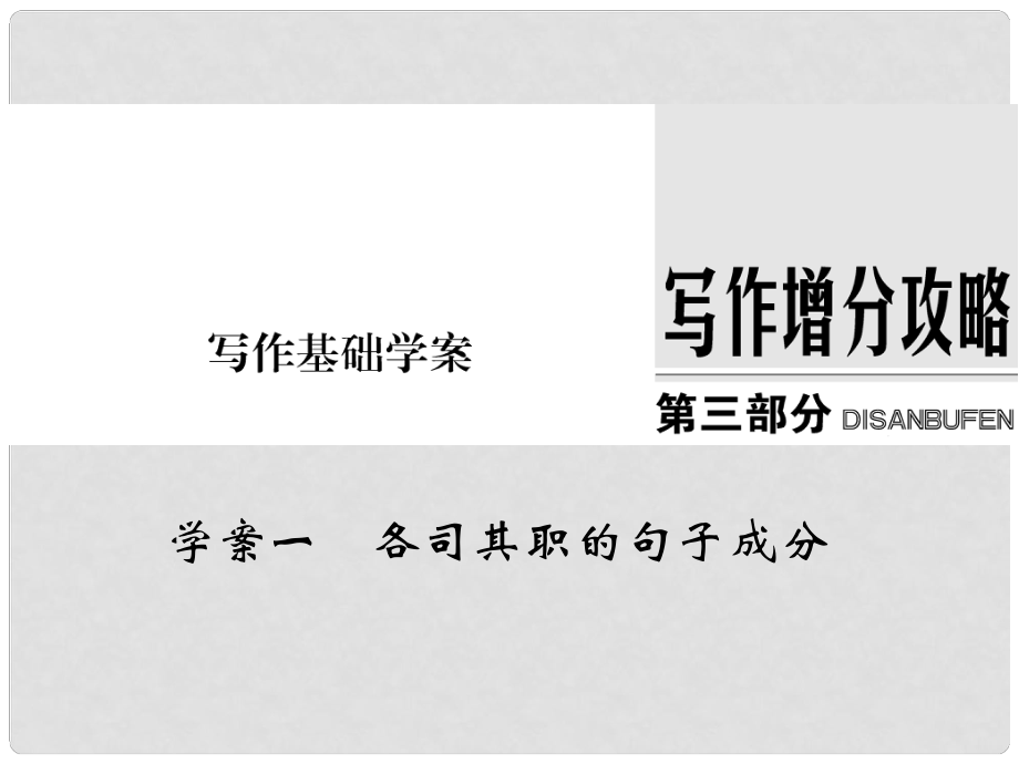 高考英語大一輪復(fù)習(xí) 第三部分 寫作增分攻略 一 各司其職的句子成分課件 牛津譯林版_第1頁(yè)