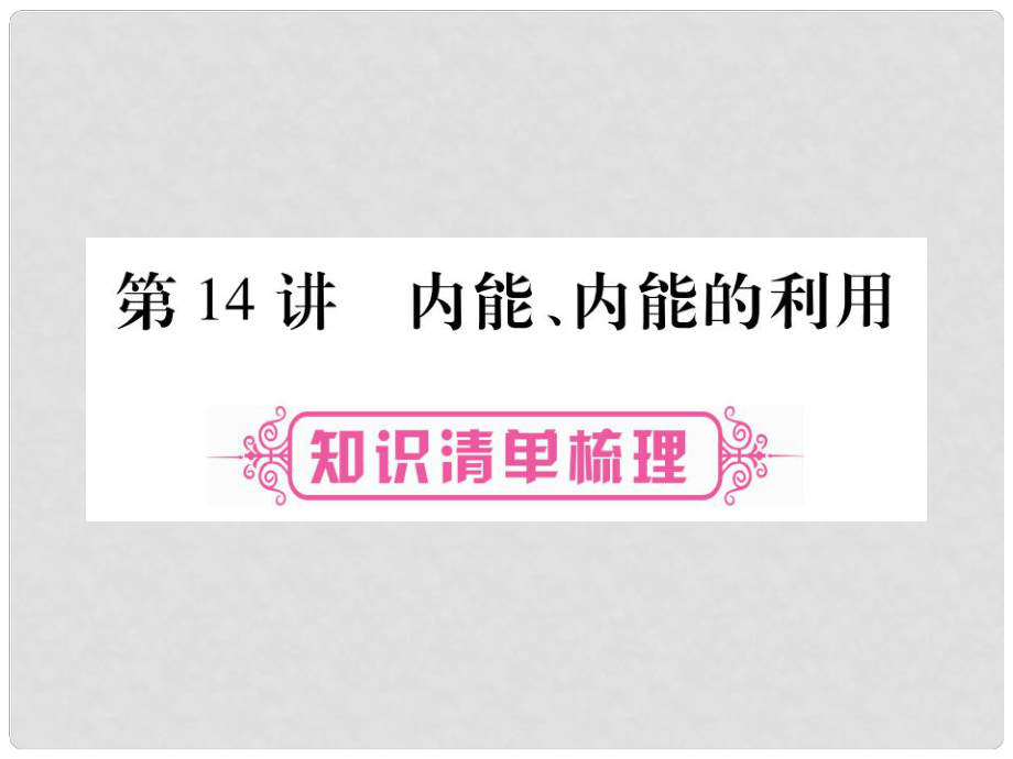 中考物理总复习 第一篇 考点系统复习 第14讲 内能、内能的利用课件_第1页