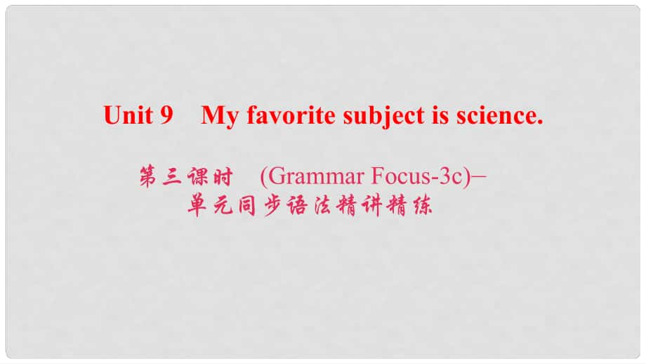 七年級(jí)英語(yǔ)上冊(cè) Unit 9 My favorite subject is science（第3課時(shí)）（Grammar Focus3c）同步語(yǔ)法精講精練課件 （新版）人教新目標(biāo)版_第1頁(yè)