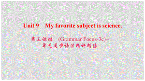 七年級英語上冊 Unit 9 My favorite subject is science（第3課時(shí)）（Grammar Focus3c）同步語法精講精練課件 （新版）人教新目標(biāo)版