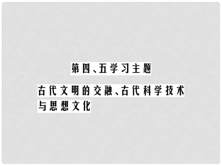 中考歷史總復習 第四部分 世界古代史 第四、五學習主題 古代文明的交融、古代科學技術(shù)與思想文化精練課件_第1頁