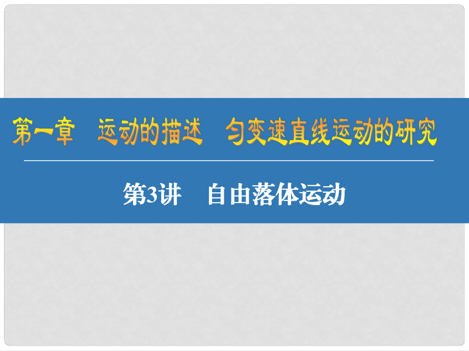 江蘇省高考物理大一輪復(fù)習(xí) 第一章 運(yùn)動(dòng)的描述 勻變速直線運(yùn)動(dòng)的研究 3 自由落體運(yùn)動(dòng)課件_第1頁(yè)