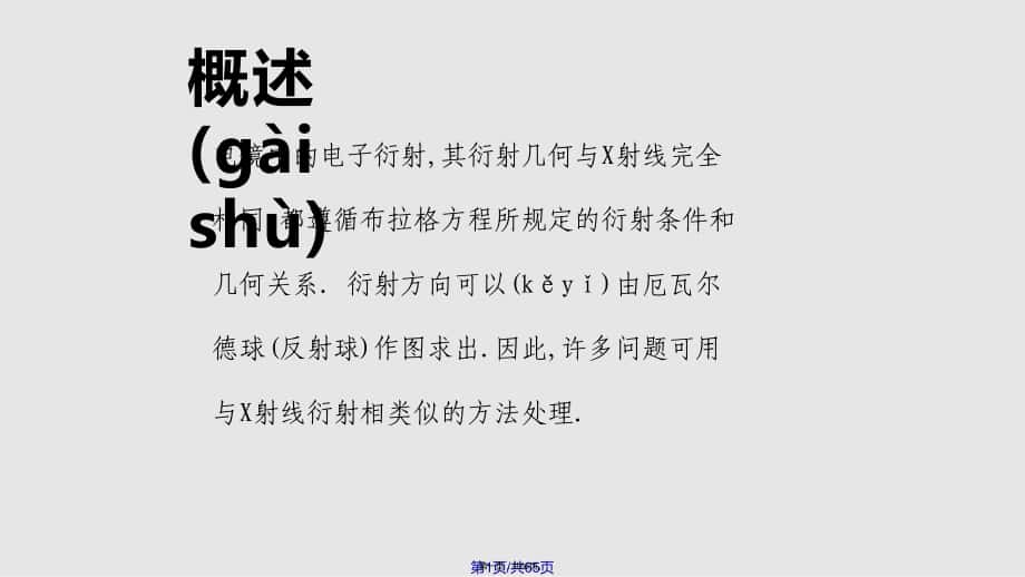 TEM透射电镜中的电子衍射及分析实例实用教案_第1页