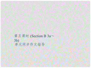 九年級英語全冊 Unit 14 I remember meeting all of you in Grade 7（第5課時(shí)）Section B（3a3b）同步作文指導(dǎo)課件 （新版）人教新目標(biāo)版