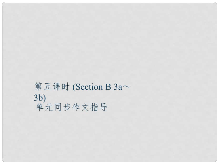 九年級(jí)英語(yǔ)全冊(cè) Unit 14 I remember meeting all of you in Grade 7（第5課時(shí)）Section B（3a3b）同步作文指導(dǎo)課件 （新版）人教新目標(biāo)版_第1頁(yè)