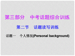 廣東省中考英語(yǔ)總復(fù)習(xí) 第三部分 話題綜合訓(xùn)練 第二節(jié) 話題讀寫(xiě)訓(xùn)練 話題1 個(gè)人情況課件