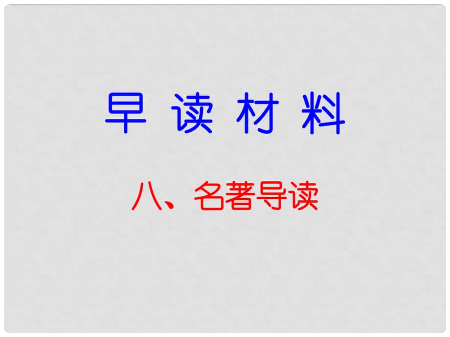 七年級語文下冊 早讀3 名著導(dǎo)讀課件 新人教版_第1頁