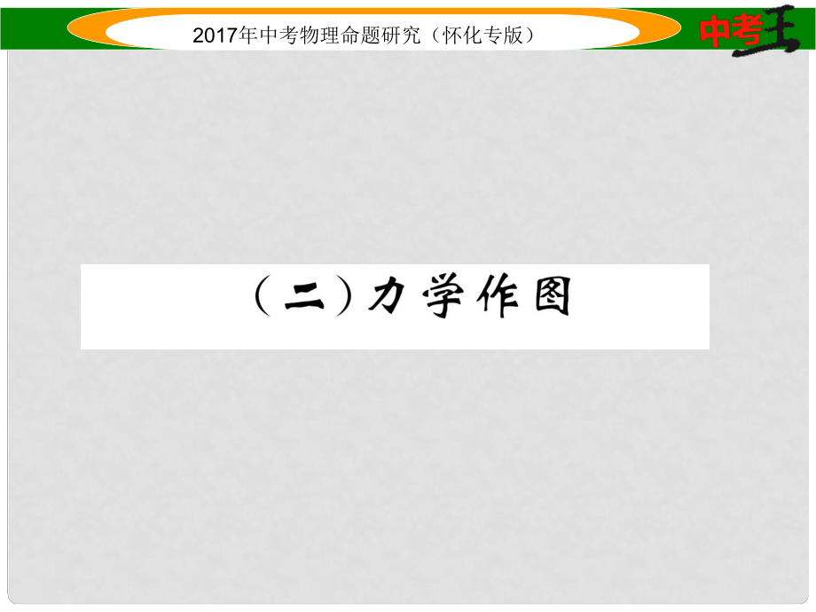 中考物理命題研究 第二編 重點(diǎn)題型專(zhuān)題突破篇 專(zhuān)題三 作圖題（二）力學(xué)作圖課件_第1頁(yè)