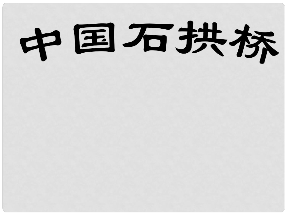 安徽省淮北市八年級(jí)語(yǔ)文上冊(cè) 11 中國(guó)石拱橋課件1 新人教版_第1頁(yè)