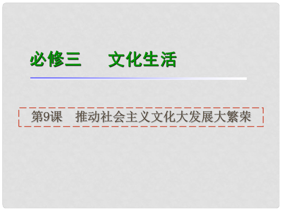 高三政治一輪復(fù)習(xí) 第9課 推動(dòng)社會(huì)主義文化大發(fā)展大繁榮課件 新人教版必修3_第1頁(yè)