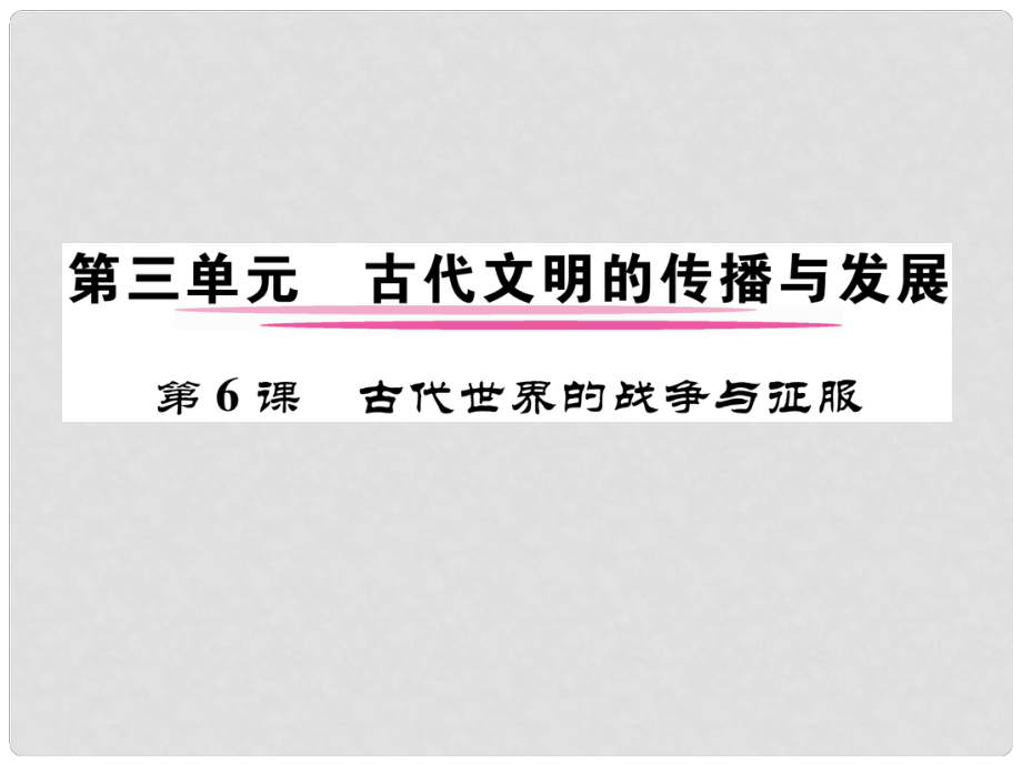 九年級歷史上冊 第三單元 古代文明的傳播與發(fā)展 第6課 古代世界的戰(zhàn)爭與征服課件 新人教版_第1頁