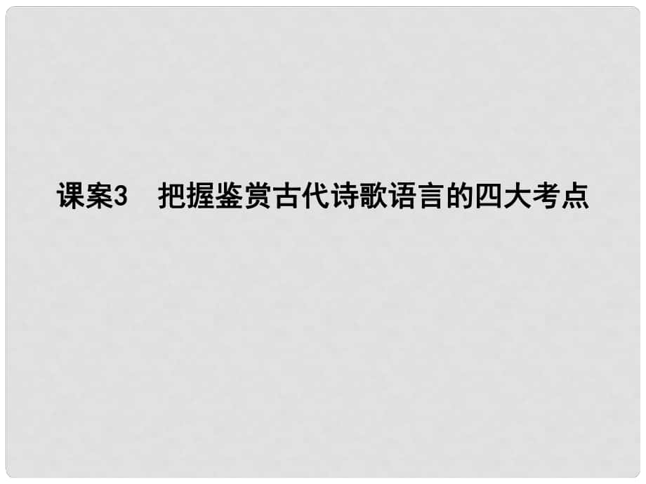 高考語文大一輪復習 專題二 古代詩歌鑒賞 考點突破掌握核心題型 提升專題素養(yǎng) 課案3 把握鑒賞古代詩歌語言的四大考點課件_第1頁