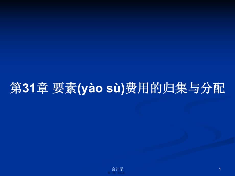 第31章 要素費(fèi)用的歸集與分配學(xué)習(xí)教案_第1頁(yè)