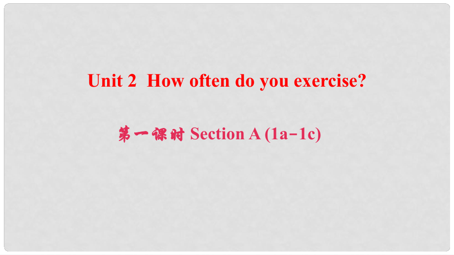 八年級英語上冊 Unit 2 How often do you exercise（第1課時）Section A(1a1c)課件 （新版）人教新目標版_第1頁