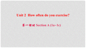 八年級英語上冊 Unit 2 How often do you exercise（第1課時）Section A(1a1c)課件 （新版）人教新目標版