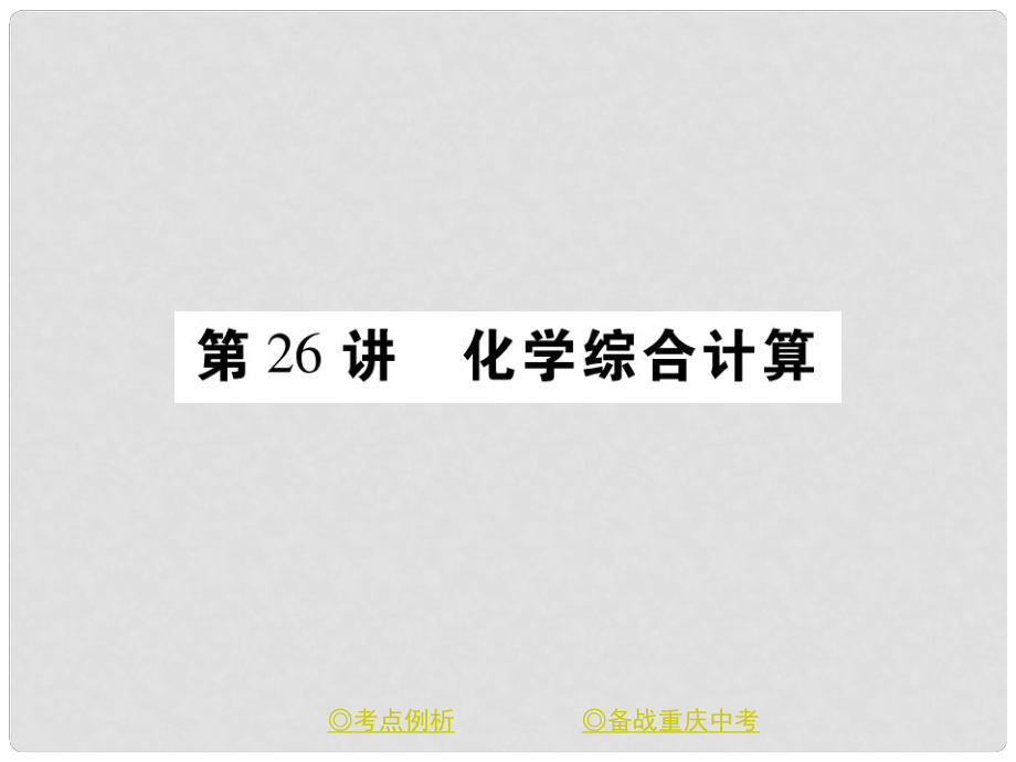 中考化学总复习 第二篇 重点题型突破 第26讲 化学综合计算课件_第1页