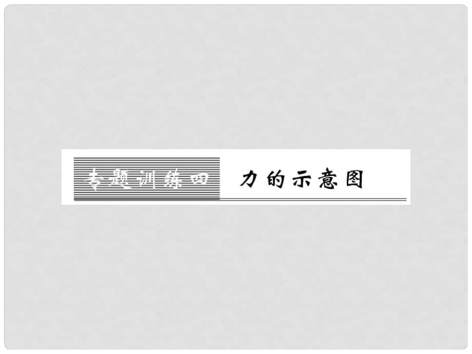 八年级物理全册 第六章 熟悉而陌生的力 专题训练四 力的示意图课件 （新版）沪科版_第1页