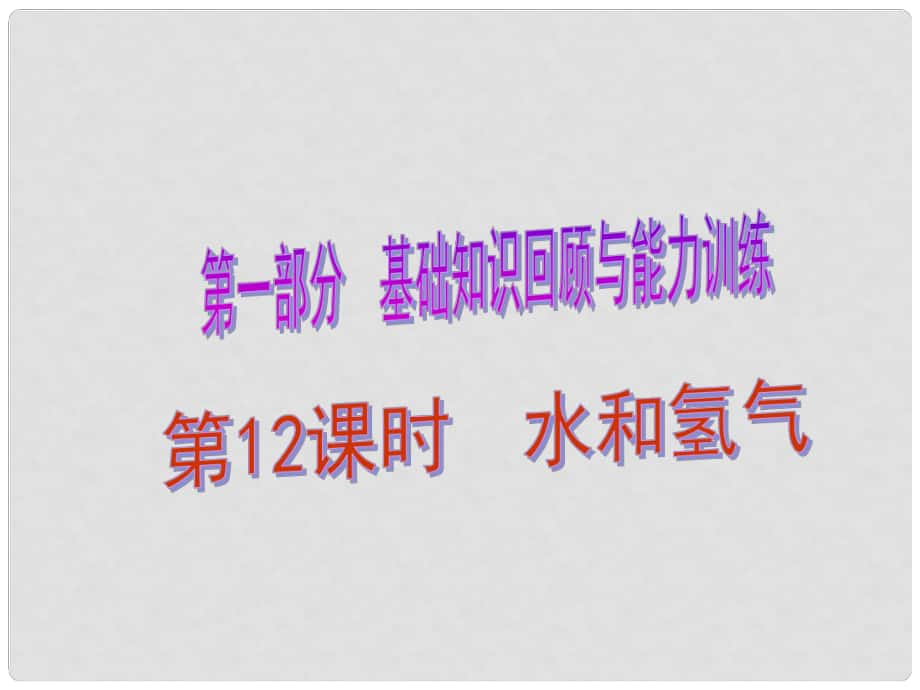 中考化學(xué)總復(fù)習(xí) 第1部分 基礎(chǔ)知識(shí)回顧與能力訓(xùn)練 第12課時(shí) 水和氫氣課件_第1頁(yè)