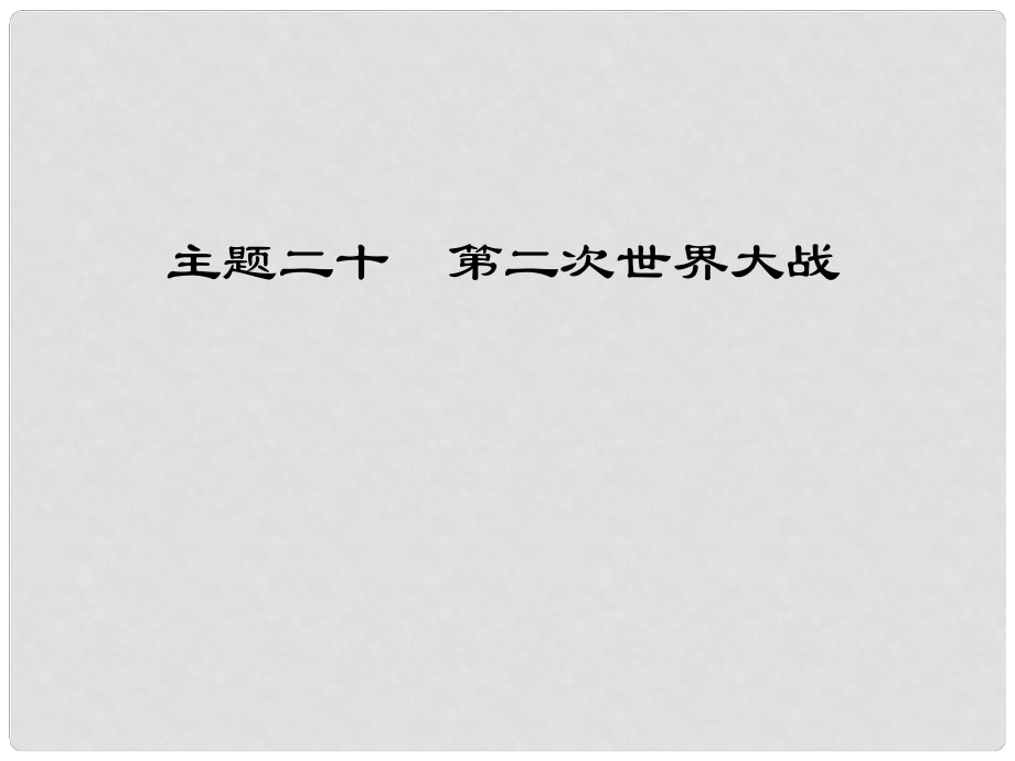 江西省中考歷史 主題二十 第二次世界大戰(zhàn)復習課件_第1頁