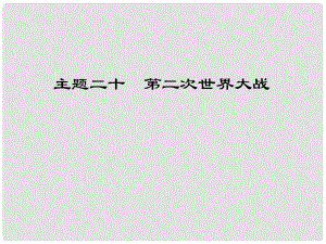 江西省中考?xì)v史 主題二十 第二次世界大戰(zhàn)復(fù)習(xí)課件