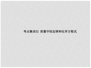 中考科學(xué)復(fù)習(xí) 考點集訓(xùn)32 質(zhì)量守恒定律和化學(xué)方程式課件 浙教版