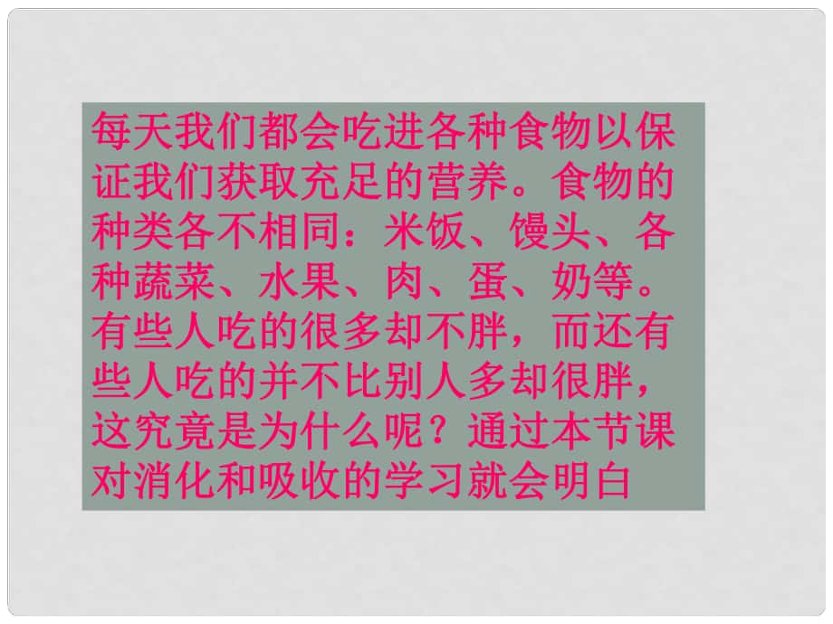 廣東省汕尾市七年級生物下冊 4.2.2 消化和吸收課件 （新版）新人教版_第1頁