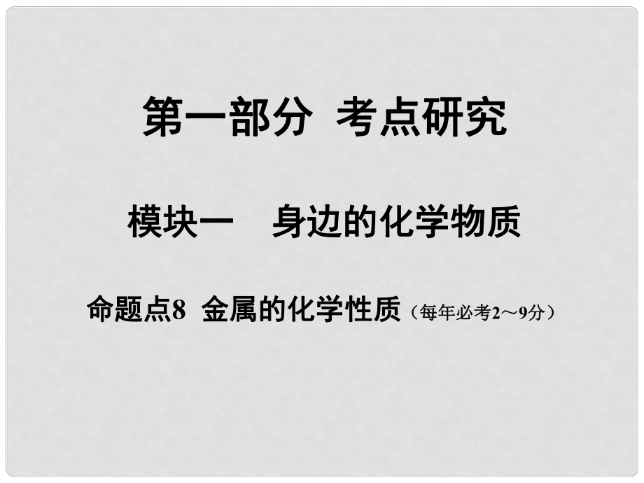 安徽省中考化學(xué)試題研究復(fù)習(xí) 第一部分 考點(diǎn)研究 模塊一 身邊的化學(xué)物質(zhì) 命題點(diǎn)9 金屬的化學(xué)性質(zhì)課件 新人教版_第1頁(yè)