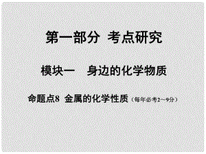 安徽省中考化學試題研究復習 第一部分 考點研究 模塊一 身邊的化學物質(zhì) 命題點9 金屬的化學性質(zhì)課件 新人教版