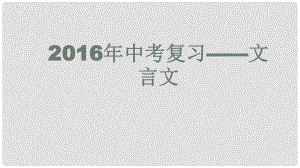 江蘇省揚州市中考語文 文言文復習課件