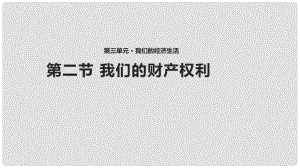 八年級(jí)道德與法治上冊(cè) 第三單元 我們的經(jīng)濟(jì)生活 第二節(jié)《我們的財(cái)產(chǎn)權(quán)利》課件 湘教版