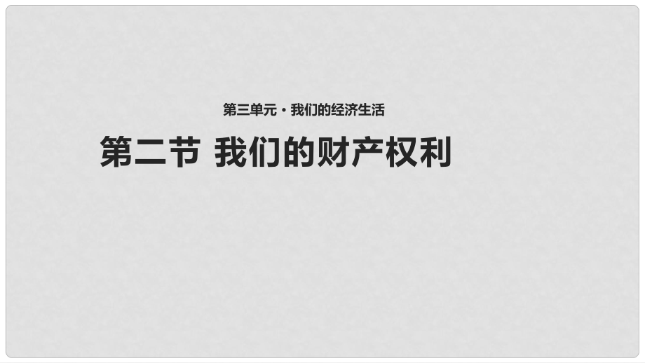 八年級(jí)道德與法治上冊(cè) 第三單元 我們的經(jīng)濟(jì)生活 第二節(jié)《我們的財(cái)產(chǎn)權(quán)利》課件 湘教版_第1頁