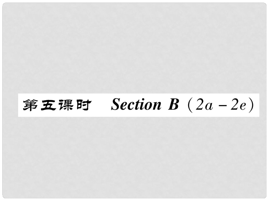 八年級英語上冊 Unit 10 If you go to the party, you'll have a great time（第5課時）Section B（2a2e）同步作業(yè)課件 （新版）人教新目標(biāo)版_第1頁