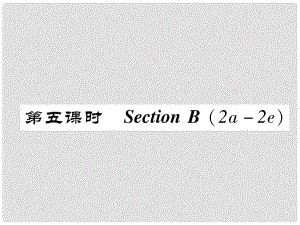 八年級英語上冊 Unit 10 If you go to the party, you'll have a great time（第5課時）Section B（2a2e）同步作業(yè)課件 （新版）人教新目標版