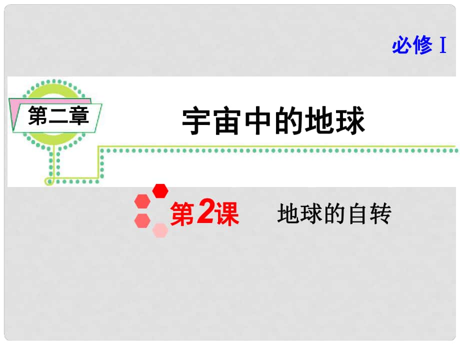 高考地理一輪復(fù)習(xí) 第2章第2課 地球的自轉(zhuǎn)課件 湘教版必修1（湖南專(zhuān)用）_第1頁(yè)