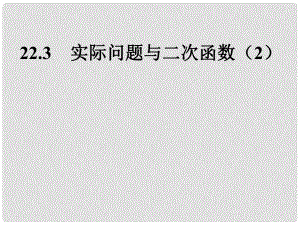 陕西省石泉县九年级数学上册 22.3 实际问题与二次函数（2）课件 （新版）新人教版