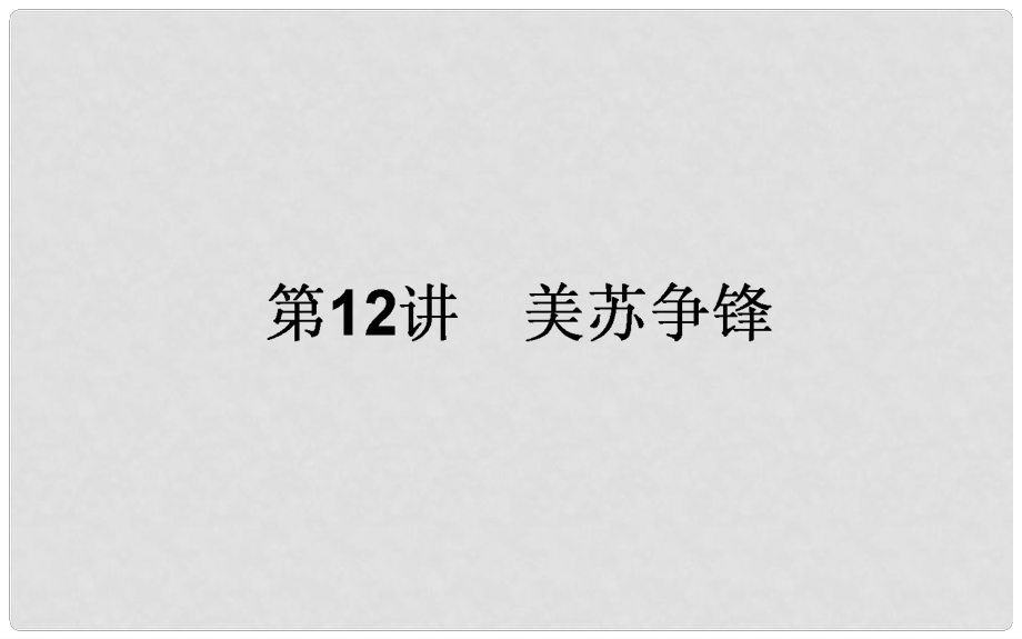 高考?xì)v史一輪復(fù)習(xí)構(gòu)想 專題五 解放人類的陽光大道和當(dāng)今世界政治格局的多極化趨勢(shì) 12 美蘇爭(zhēng)鋒課件 人民版_第1頁