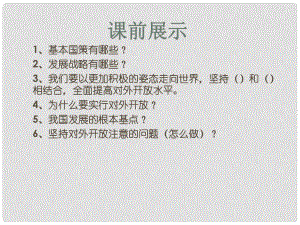 遼寧省燈塔市第二初級(jí)中學(xué)九年級(jí)政治全冊(cè) 第四課 了解基本國策與發(fā)展戰(zhàn)略課件2 新人教版