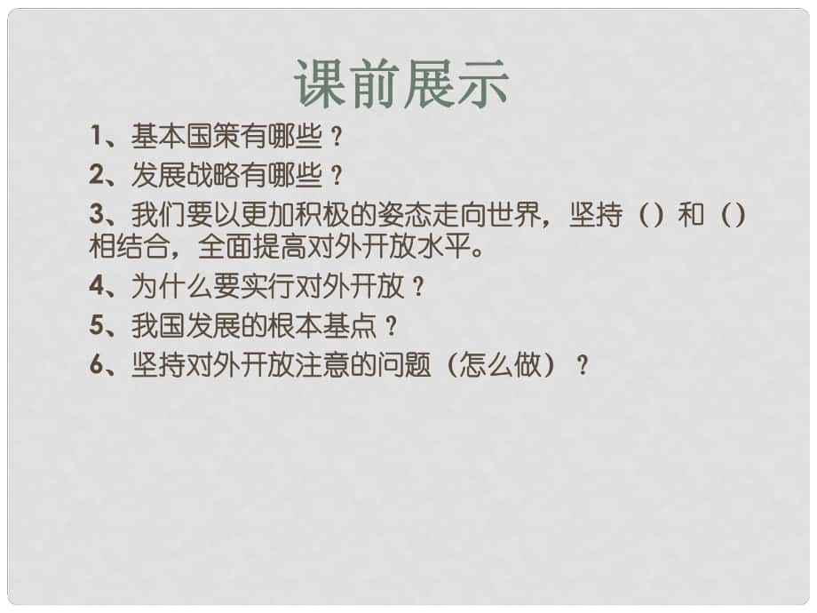 遼寧省燈塔市第二初級中學九年級政治全冊 第四課 了解基本國策與發(fā)展戰(zhàn)略課件2 新人教版_第1頁