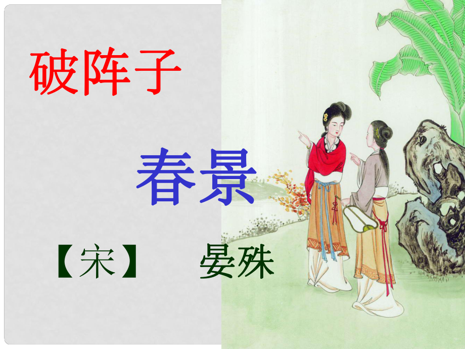 四川省敘永縣九年級(jí)語(yǔ)文上冊(cè) 25 破陣子課件 新人教版_第1頁(yè)